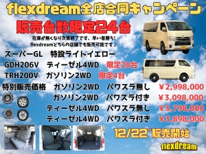 ハイエースバンディーゼル4WD　S-GL　flexdream全店合同キャンペーン